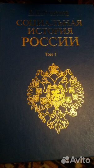 Продам книгу социальная история России