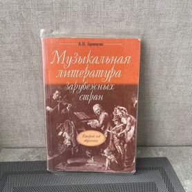 Учебник по музыкальной литературе В.Н Брянцева