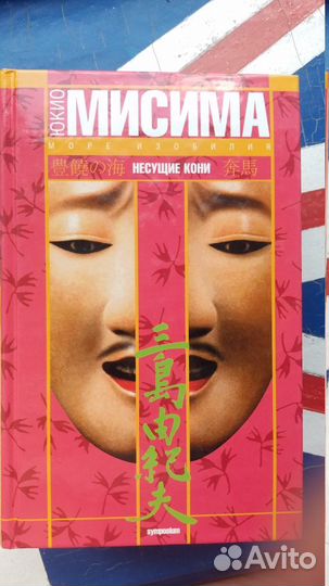 Юкио Мисима. Несущие кони. Весенний снег