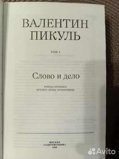 Нечистая сила. Валентин Пикуль