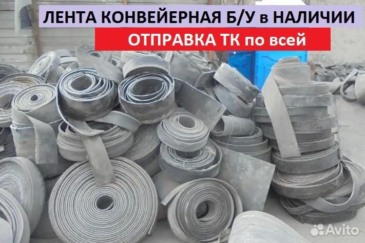 Транспортерная (конвейерная) лента б/у