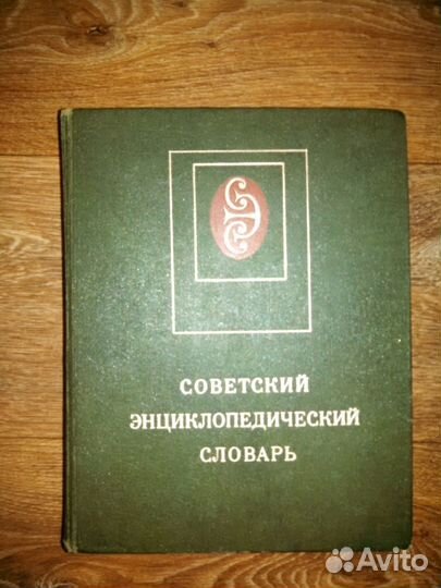 Большой Советский Энциклопедический Словарь 1590 с
