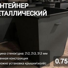 Мусорный контейнер 0,75м3 Арт 4471