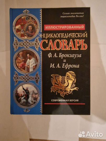 Книга Энциклопедический слварь с иллюстрациями