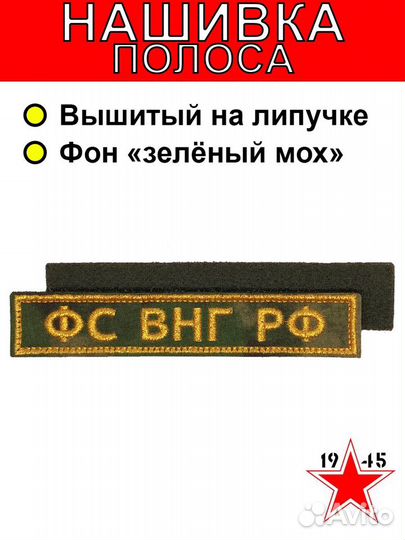 Нашивка полоса на грудь фс внг РФ мох + золото