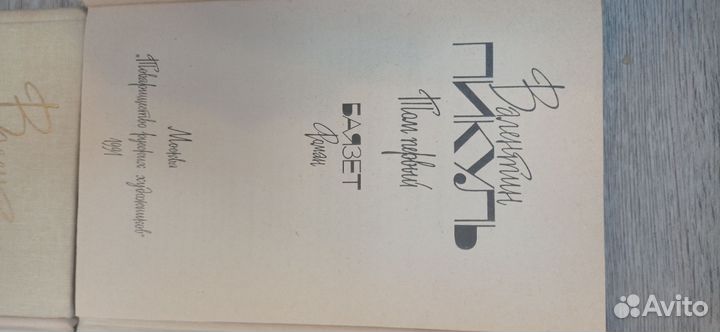 Валентин Пикуль