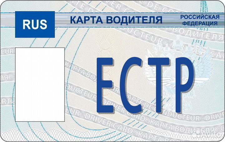 Карточка водителя для тахографа Euro