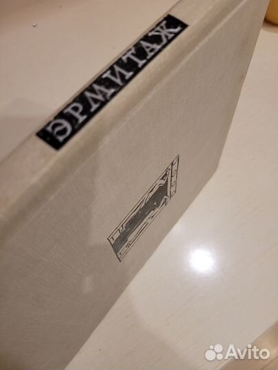 Книга - альбом Эрмитаж 1966 года издания