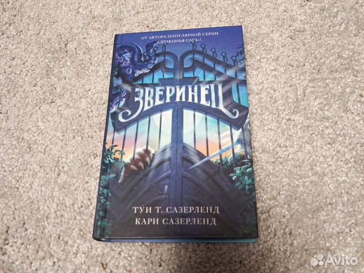 Зверинец. Т.Т и К. Сазерленд