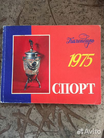 Календарь Спорт 1975 г.в. Винтаж