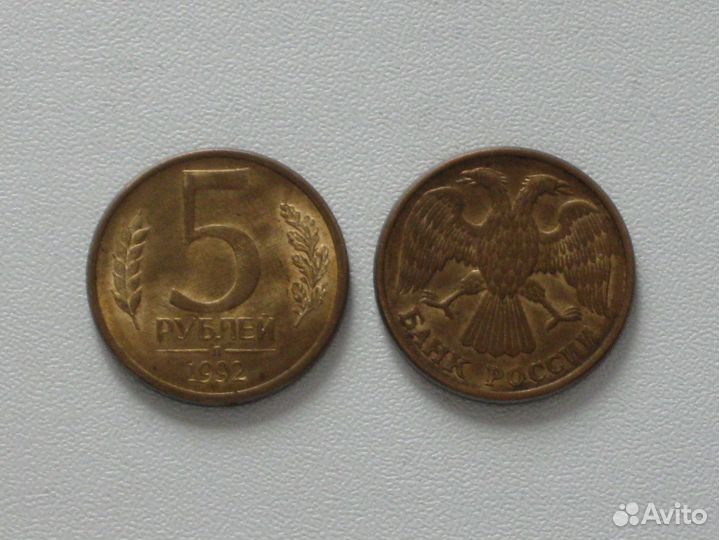 Монета России 5 р (Л) 1992 год