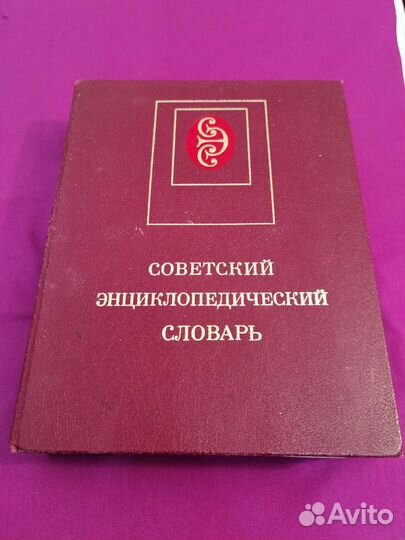 Советский энциклопедический словарь
