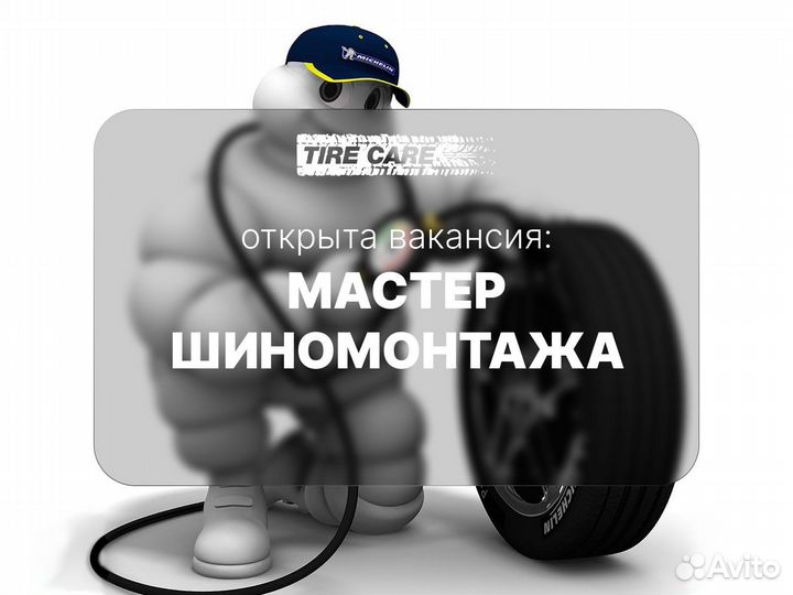 Мастер шиномонтажа