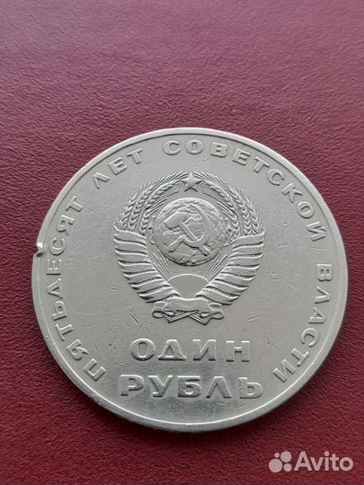 1 рубль 1967 года
