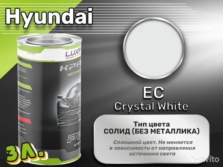 Краска Luxfore 3л. (Hyundai EC Crystal White)