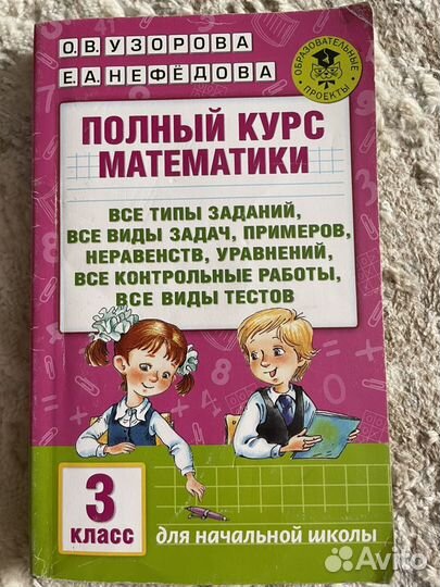 Полный курс русского языка и математики 3класс