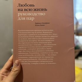 Любовь на всю жизнь: руководство для пар