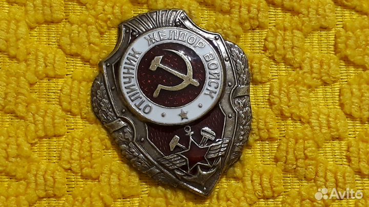 Знак Отличник Желдор Войск