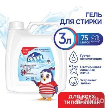 Гель для стирки Biopin