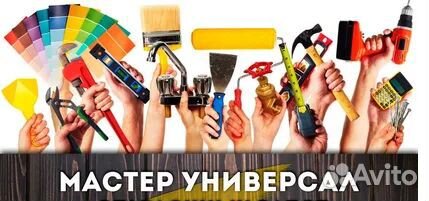 Мастер универсал