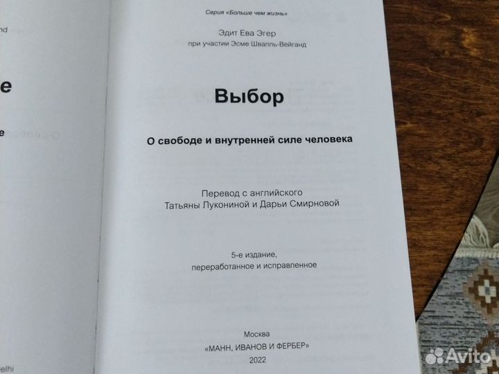Книга Выбор автор Ева Эгер