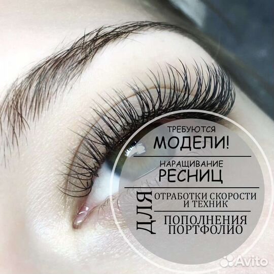 Наращивание ресниц