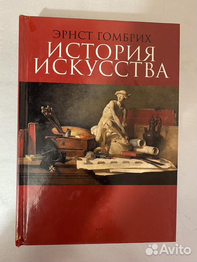 История искусств Эрнст Гомбрих