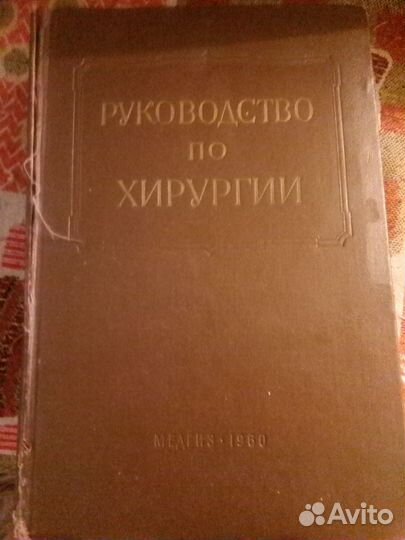Хирургия брюшной полости.Мельников 1960г