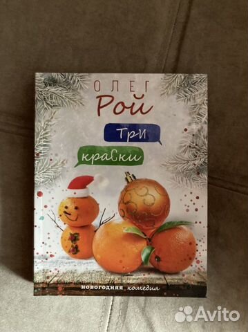 Рой Олег. Три краски