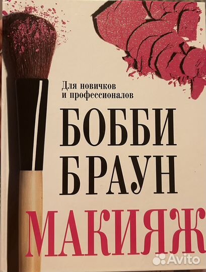 Книга Бобби Браун макияж