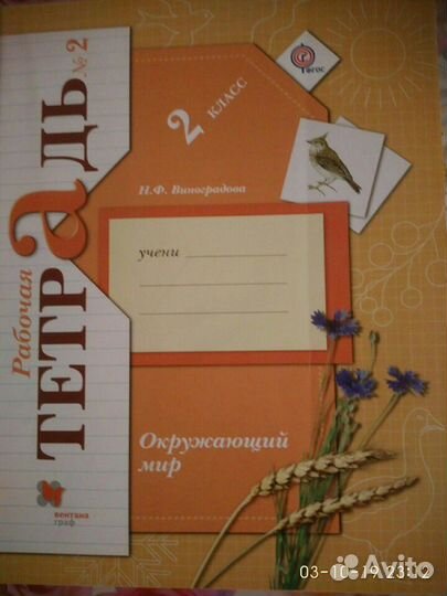 Рабочие тетради по окр миру Виноградова 2 кл