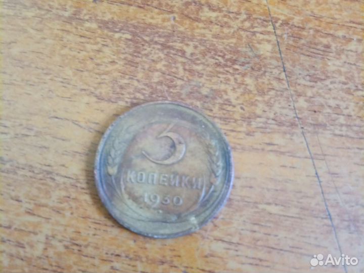 Монеты СССР 3 копейки