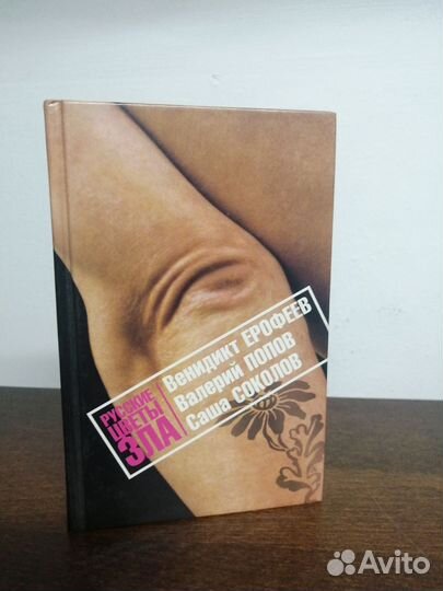 В. Ерофеев. Русские цветы зла