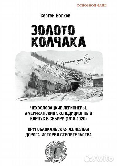 Золото Колчака. Чехословацкие легионеры. Американс