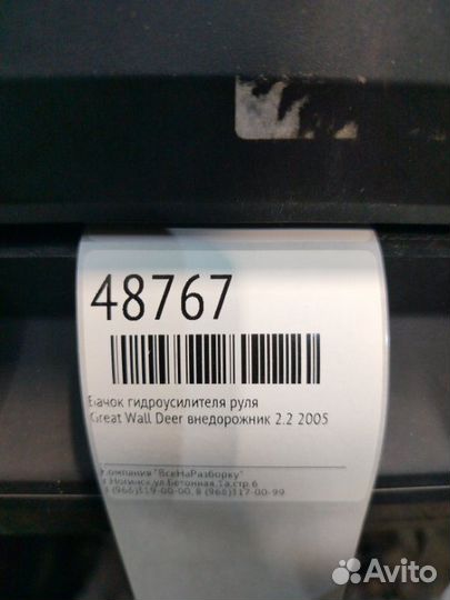 Бачок гидроусилителя руля Great Wall Deer
