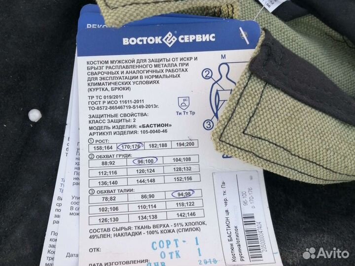 Сварочный костюм