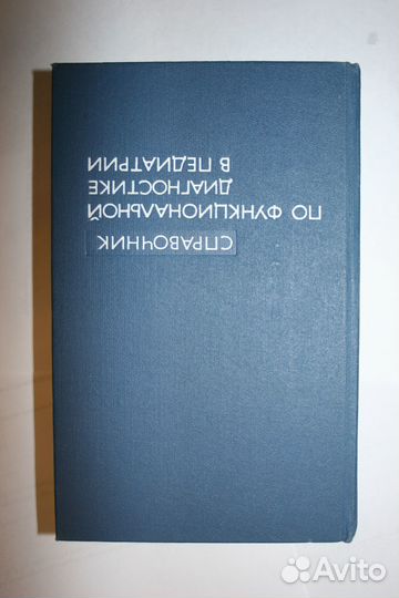 Справочник практического врача в 2 томах, 1990 г