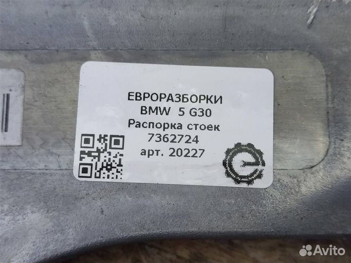 Распорка стоек BMW 5 G30 7362724