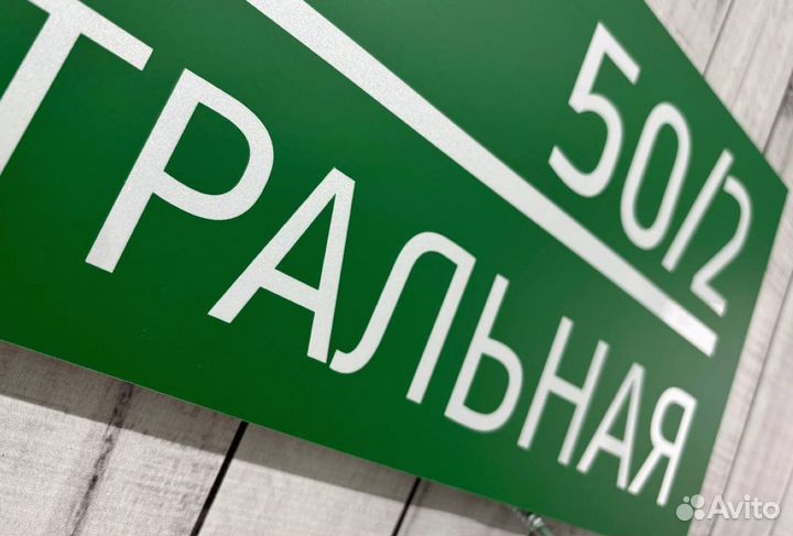 Адресные таблички от производителя