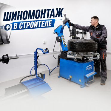 Шиномонтаж в Строителе