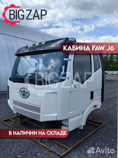 Кабина FAW J6