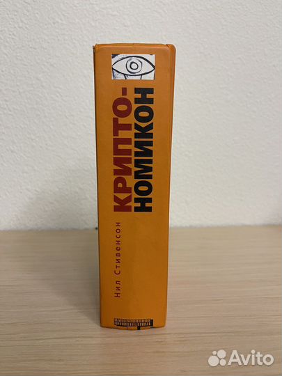Криптономикон - Нил Стивенсон