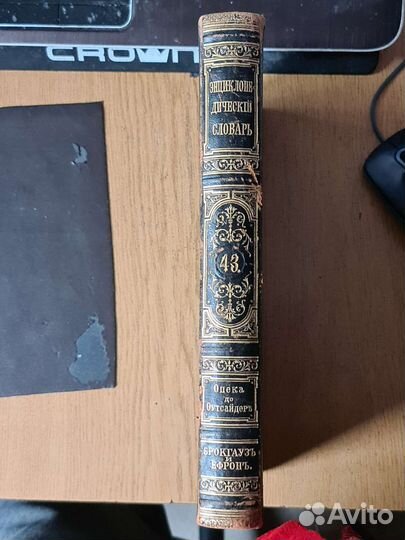 Энциклопедия Брокгауза и Эфрона том 22 книга 43