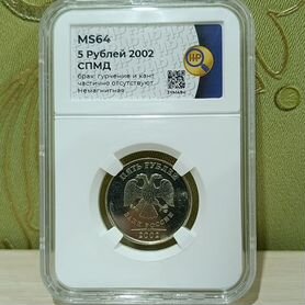 5 Рублей 2002 года, спмд, брак