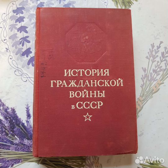 История Гражданской войны в СССР том 2