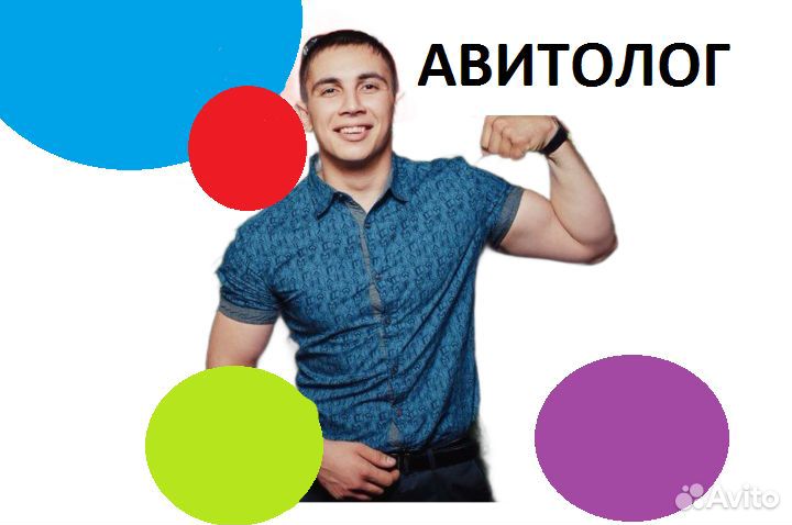 Услуги авитолога. Работает команда