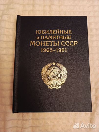 Юбилейные и памятные монеты СССР 1965-91