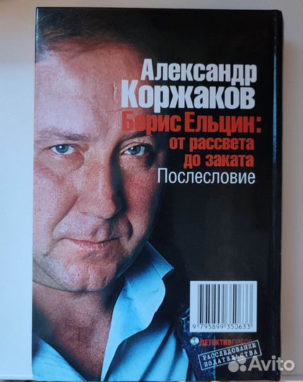 Борис Ельцин. Книга