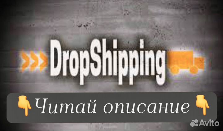 Дропшиппинг. Поиск партнера