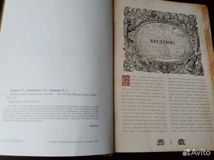 Великая Книга Сакральных знаний